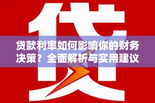 建宁贷款利率如何影响你的财务决策？全面解析与实用建议