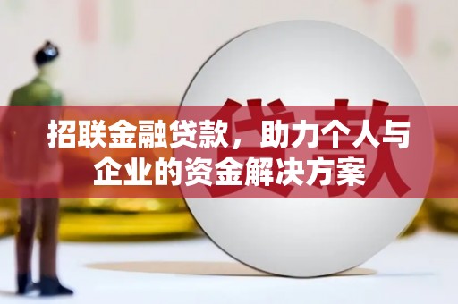 建宁招联金融贷款，助力个人与企业的资金解决方案