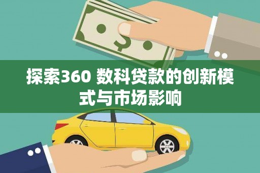 建宁探索360 数科贷款的创新模式与市场影响