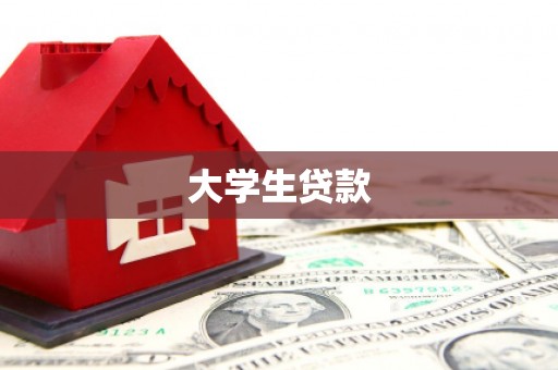 建宁大学生贷款