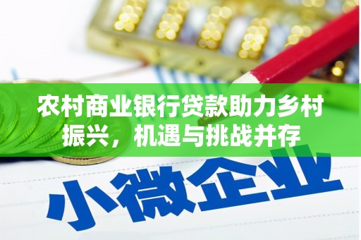 建宁农村商业银行贷款助力乡村振兴，机遇与挑战并存
