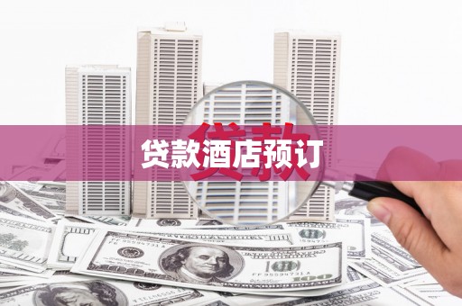 建宁贷款酒店预订