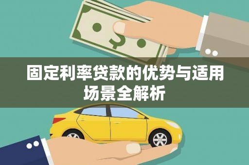 建宁固定利率贷款的优势与适用场景全解析