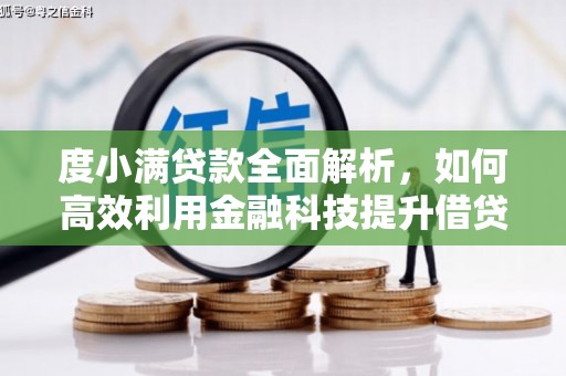 建宁度小满贷款全面解析，如何高效利用金融科技提升借贷体验