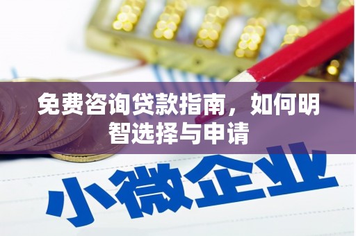 建宁免费咨询贷款指南，如何明智选择与申请