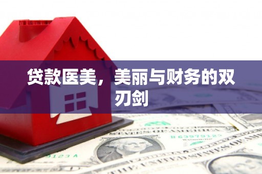 建宁贷款医美，美丽与财务的双刃剑