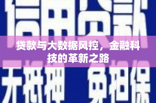 建宁贷款与大数据风控，金融科技的革新之路