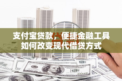 建宁支付宝贷款，便捷金融工具如何改变现代借贷方式