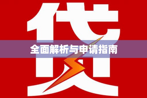 建宁全面解析与申请指南