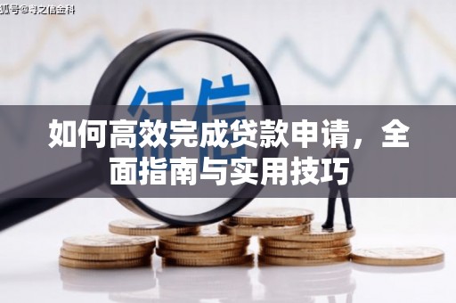 建宁如何高效完成贷款申请，全面指南与实用技巧