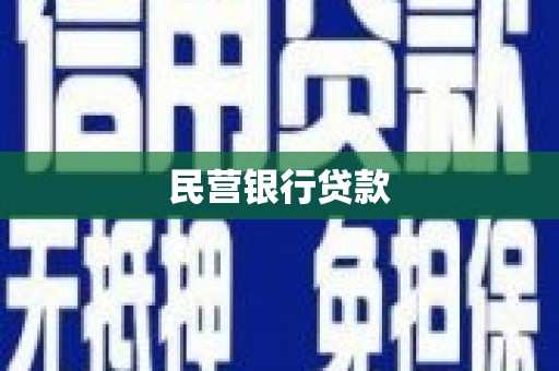 建宁民营银行贷款