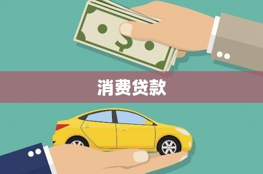 建宁消费贷款