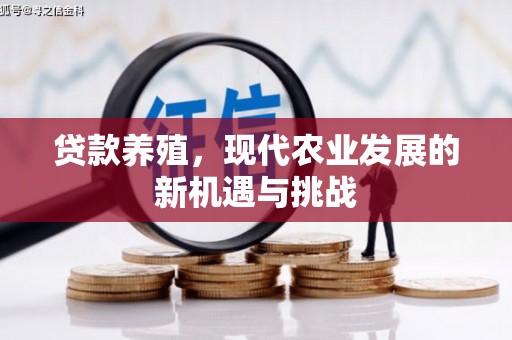 建宁贷款养殖，现代农业发展的新机遇与挑战