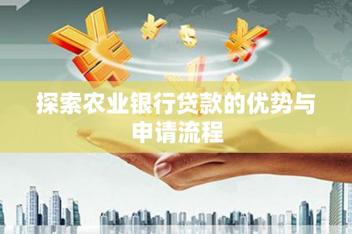 建宁探索农业银行贷款的优势与申请流程