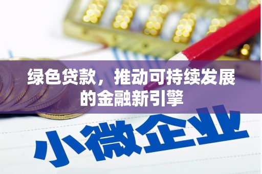 建宁绿色贷款，推动可持续发展的金融新引擎