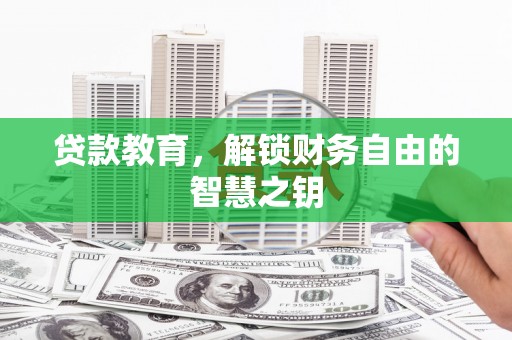 建宁贷款教育，解锁财务自由的智慧之钥