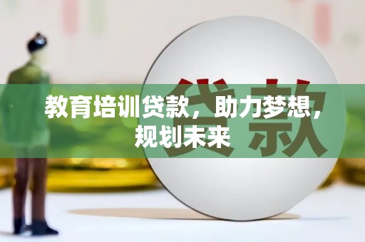 建宁教育培训贷款，助力梦想，规划未来