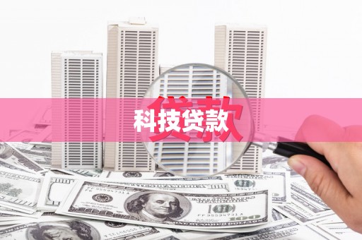 建宁科技贷款