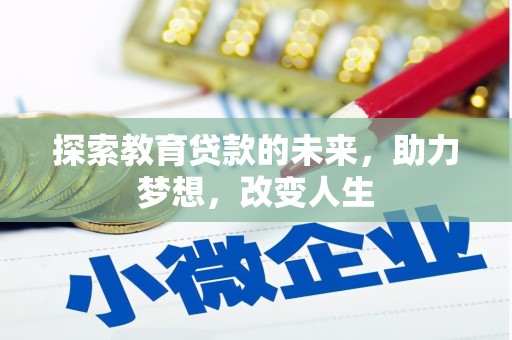 建宁探索教育贷款的未来，助力梦想，改变人生