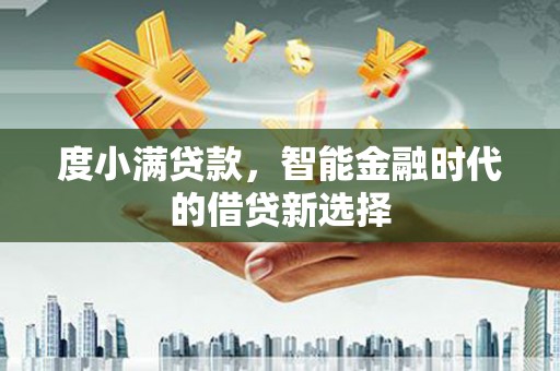 建宁度小满贷款，智能金融时代的借贷新选择
