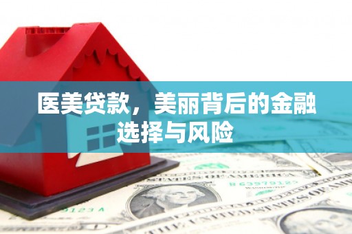 建宁医美贷款，美丽背后的金融选择与风险