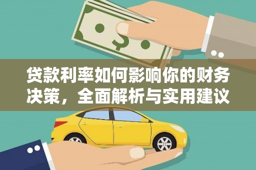 建宁贷款利率如何影响你的财务决策，全面解析与实用建议