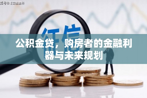 建宁公积金贷，购房者的金融利器与未来规划