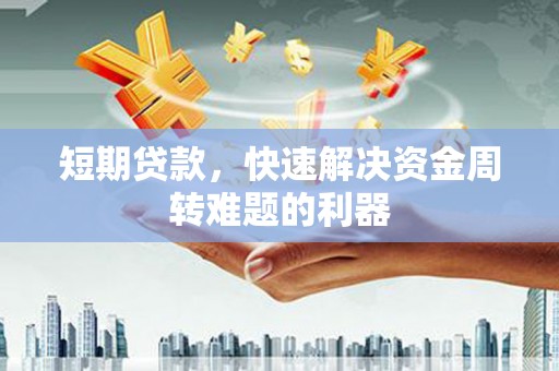建宁短期贷款，快速解决资金周转难题的利器