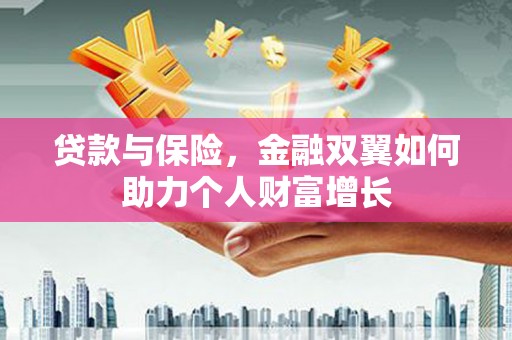 建宁贷款与保险，金融双翼如何助力个人财富增长