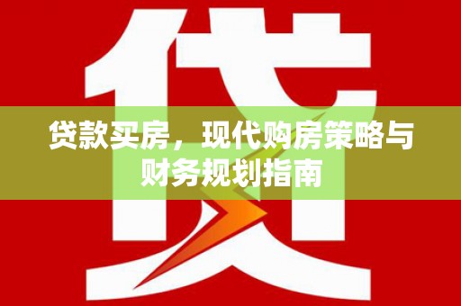 建宁贷款买房，现代购房策略与财务规划指南