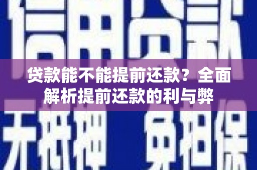 建宁贷款能不能提前还款？全面解析提前还款的利与弊