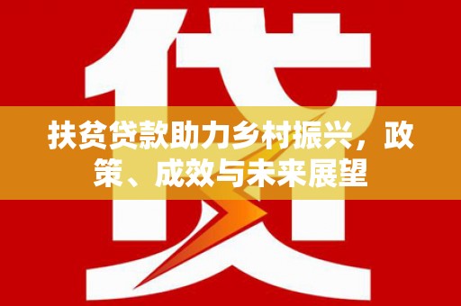 建宁扶贫贷款助力乡村振兴，政策、成效与未来展望