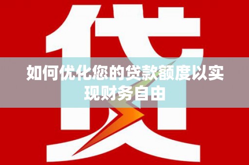 建宁如何优化您的贷款额度以实现财务自由
