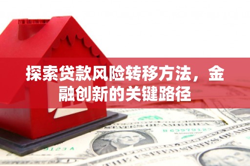 建宁探索贷款风险转移方法，金融创新的关键路径