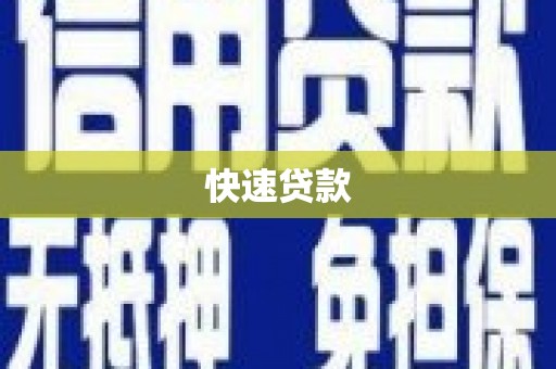 建宁快速贷款
