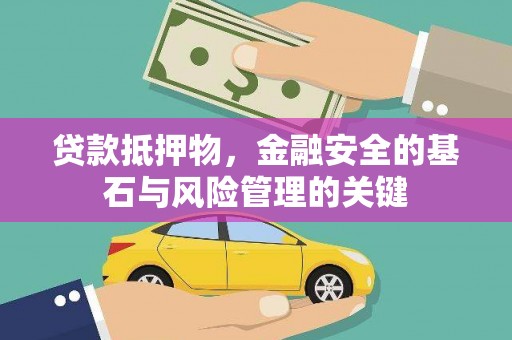 建宁贷款抵押物，金融安全的基石与风险管理的关键