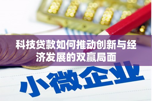 建宁科技贷款如何推动创新与经济发展的双赢局面