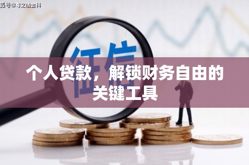 建宁个人贷款，解锁财务自由的关键工具