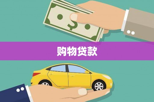 建宁购物贷款
