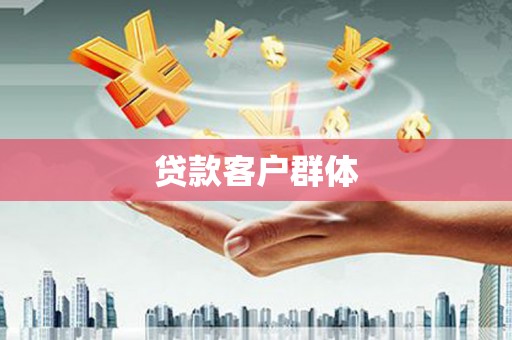 建宁贷款客户群体