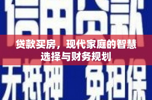 建宁贷款买房，现代家庭的智慧选择与财务规划