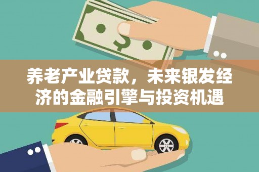 建宁养老产业贷款，未来银发经济的金融引擎与投资机遇