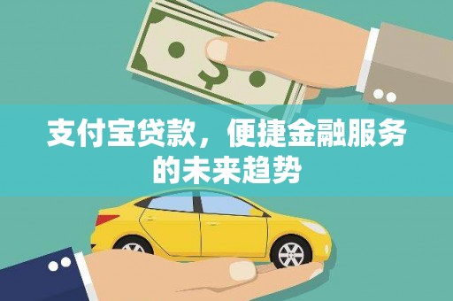 建宁支付宝贷款，便捷金融服务的未来趋势