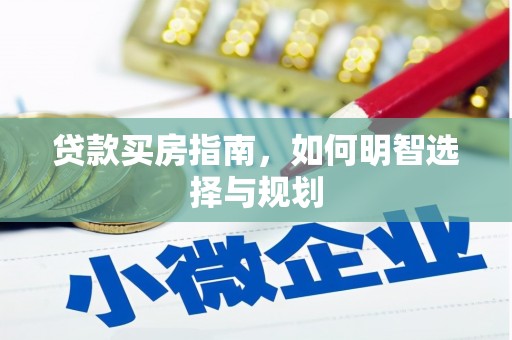 建宁贷款买房指南，如何明智选择与规划