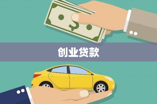 建宁创业贷款