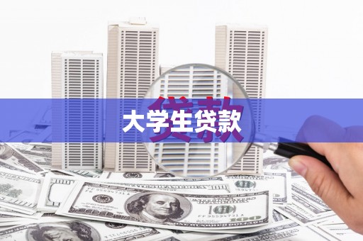 建宁大学生贷款
