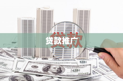 建宁贷款推广