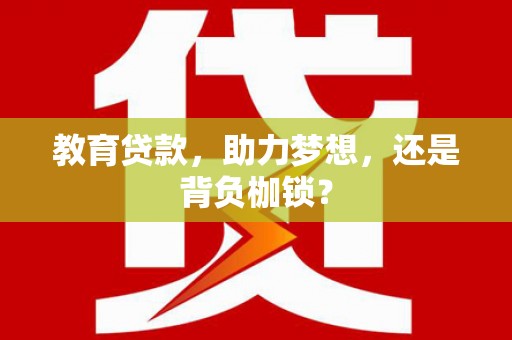 建宁教育贷款，助力梦想，还是背负枷锁？