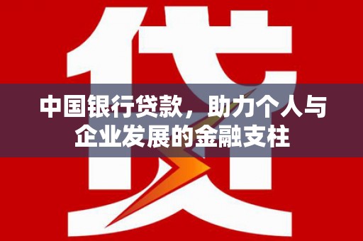 建宁中国银行贷款，助力个人与企业发展的金融支柱
