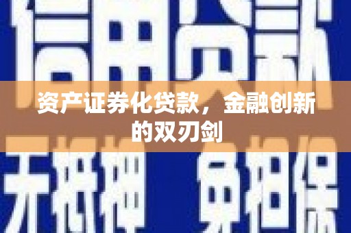 建宁资产证券化贷款，金融创新的双刃剑